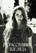 Обложка книги "На расстоянии взгляда"