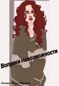 Обложка книги "Вопреки Невозможности"