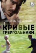 Обложка книги "Кривые треугольники"