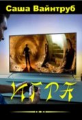 Обложка книги "Игра"