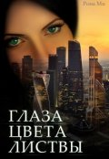 Обложка книги "Глаза цвета листвы"
