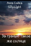Обложка книги "За гранью такое же солнце"
