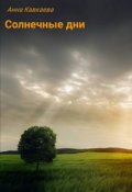 Обложка книги "Солнечные дни"