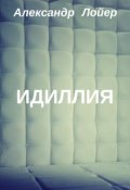 Обложка книги "Идиллия"