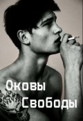 Обложка книги "Оковы Свободы"
