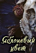 Обложка книги "Яблоневый цвет"