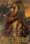 Обложка книги "Хозяева Земли. Невеста поневоле (книга 2)"