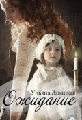 Обложка книги "Ожидание"