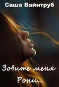 Обложка книги "Зовите меня Рони... "