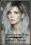 Обложка книги "Практика выбора"