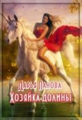 Обложка книги "Хозяйка Долины"
