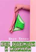 Обложка книги "Без одежды и морали"
