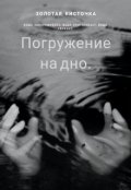 Обложка книги "Погружение на дно."