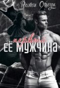 Обложка книги "Её первый мужчина"