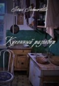 Обложка книги "Кухонный разговор"