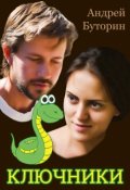 Обложка книги "Ключники"