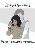Обложка книги "Верните в моду любовь..."