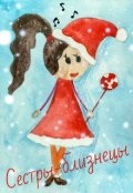 Обложка книги "Сестры-близнецы"