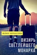 Обложка книги "Визирь светлейшего монарха"