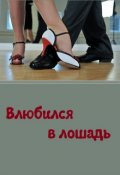 Обложка книги "Влюбился в лошадь"