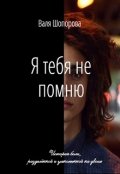 Обложка книги "Я тебя не помню"