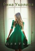 Обложка книги "Платье"