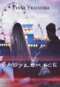 Обложка книги "Забудем всё"