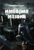 Обложка книги "Империя Машин"