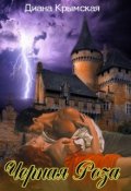 Обложка книги "Чёрная Роза"