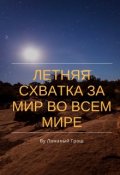 Обложка книги "Летняя схватка за мир во всём мире"