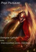 Обложка книги "Подарок Судьбы или для каждого есть счастье..."