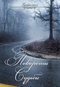 Обложка книги "Повороты судьбы"