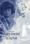 Обложка книги "Хрупкие плечи"