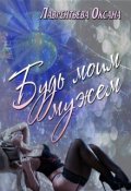 Обложка книги "Будь моим мужем"