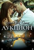 Обложка книги "Аукцион"