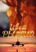Обложка книги "Цвет Рыжий"