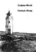 Обложка книги "Семья: Ясир"