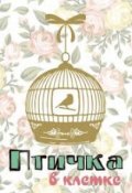Обложка книги "Птичка в клетке "