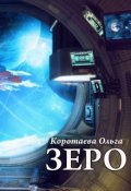 Обложка книги "Зеро"