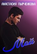 Обложка книги "Мой"