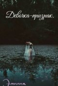 Обложка книги "Девочка-призрак."