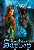 Обложка книги "Барьер"
