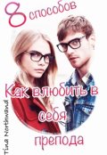 Обложка книги "Восемь способов, как влюбить в себя препода."