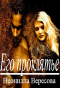 Обложка книги "Его проклятье"
