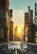 Обложка книги "Город 38 "