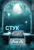 Обложка книги "Стук неба"