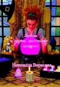Обложка книги "Любовь и прочие магические проделки"