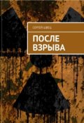 Обложка книги "После взрыва"