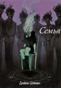 Обложка книги "Семья"