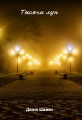 Обложка книги "Тысячи лун"